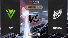 西欧A级 Nigma vs IVY-2