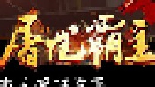 一队人闯东关，结果差点团灭。-片段1