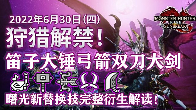 《怪物獵人：崛起》曙光DLC笛子大錘弓箭雙刀大劍新替換技完全分析解讀！