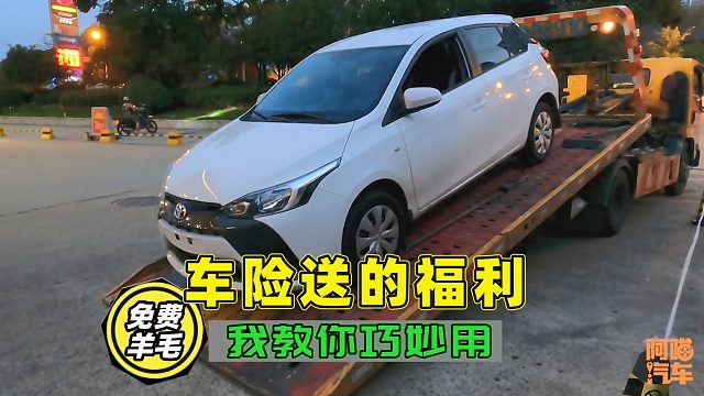 车险的附加福利你用过吗？喵哥教你巧妙使用，别便宜了保险公司