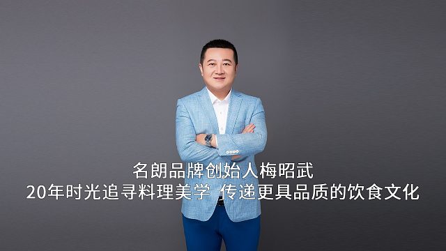 名朗品牌创始人梅昭武：20年时光追寻料理美学  传递更具品质的饮食文化