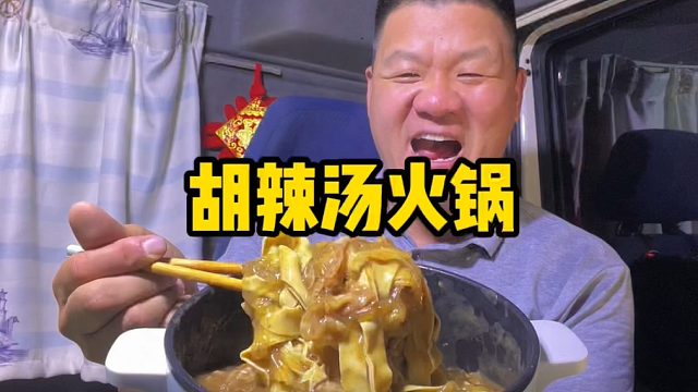 干饭人太会吃，胡辣汤煮火锅，肉卷豆皮对一锅，真带劲