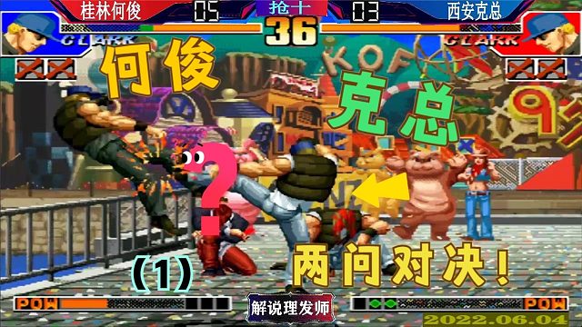 拳皇97 桂林何俊大战克总！（1）克拉克加两问对决！
