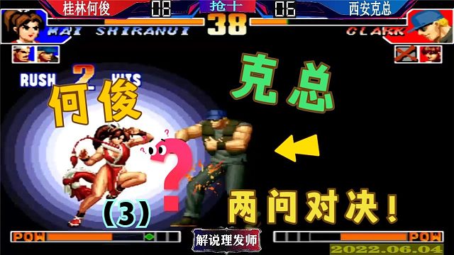 拳皇97 桂林何俊大战克总！（3）克拉克加两问对决！