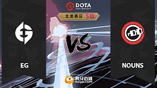 北美S级 EG vs Nouns-1