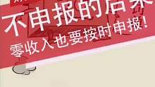 不申报的后果！零收入也要按时申报！