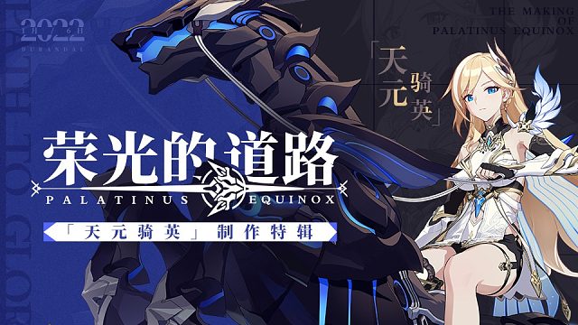 「荣光的道路」——「天元骑英」制作特辑