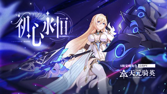 「初心永恒」——《崩坏3》S级觉醒角色「天元骑英」宣传PV