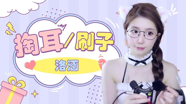 【解压】洛涵/掏耳/刷子