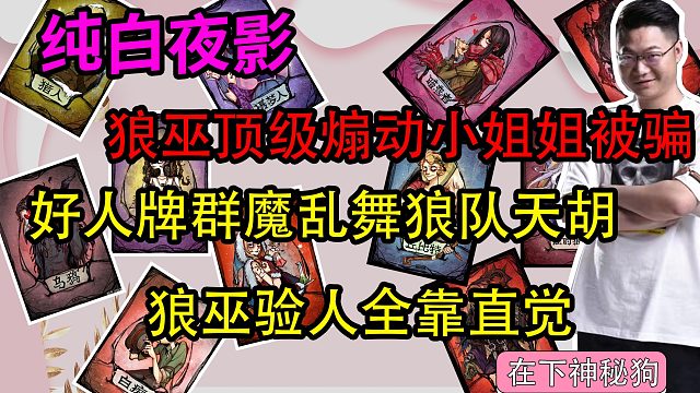 【狼人杀】狼巫顶级煽动猎人小姐姐被骗 狼队友化身大佛普度众生？