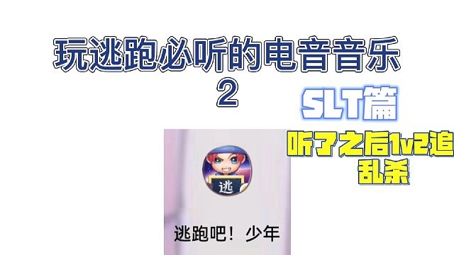 玩逃跑必听的电音音乐2