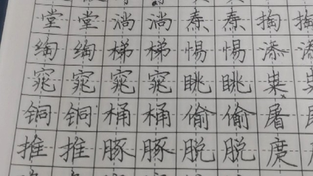 练字十二