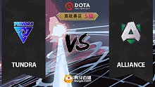 西欧S级 Tundra vs Alliance-1