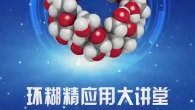 环糊精衍生化应用知识