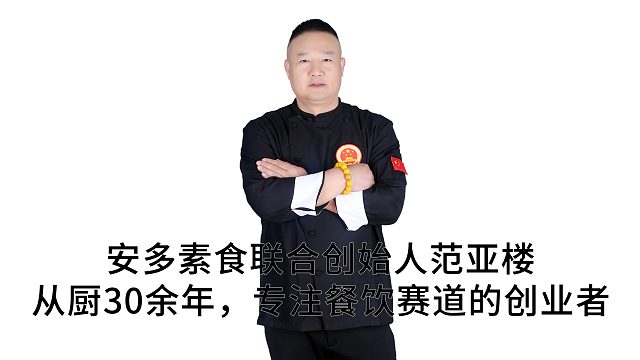 安多素食联合创始人范亚楼：从厨30余年，专注餐饮赛道的创业者