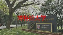 博特拉大学本硕博火热招生
