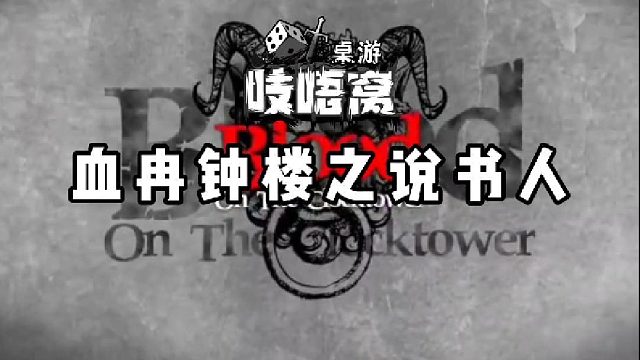 血染钟楼之说书人