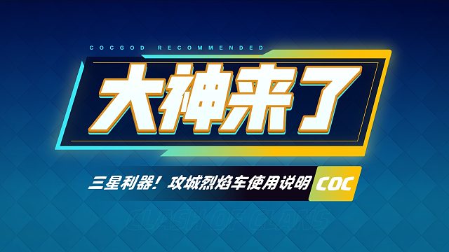 【大神来了】三星利器！攻城烈焰车使用说明