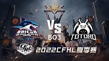 BS vs TG  2022CFHL夏季赛