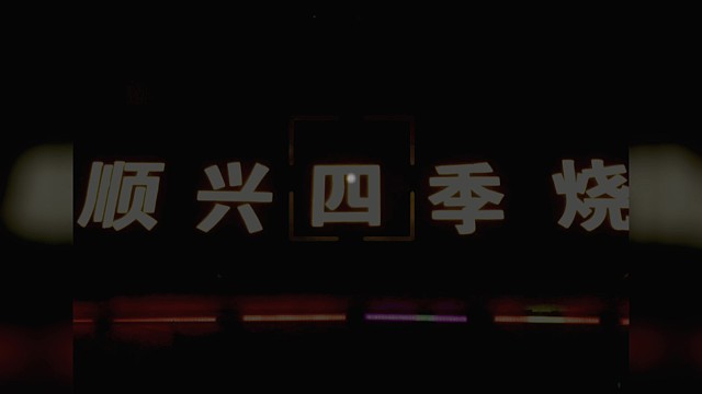 北乡义顺兴四季烧烤店