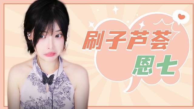 【解压】恩七/刷子芦荟