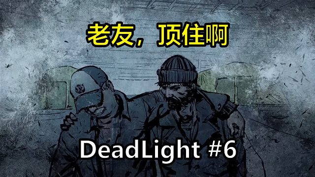 戳穿安全区的谎言，救回奄奄一息的同伴【DeadLight】
