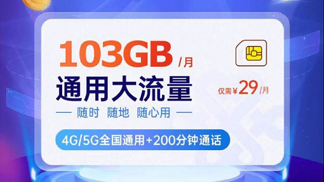 联通29元103G大流量卡：微信扫一扫