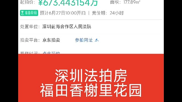 深圳法拍房
福田香榭里花园