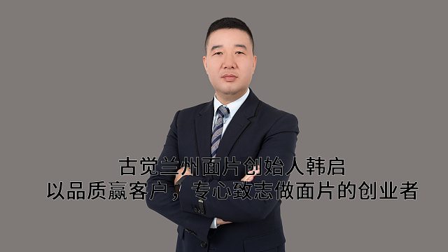 古觉兰州面片创始人韩启： 以品质赢客户，专心致志做面片的创业者