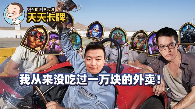 【天天卡牌】第355期 我从来没吃过一万块的外卖！
