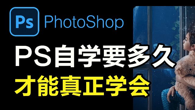 （PS教程学习）PS自学要多久才能真正学会