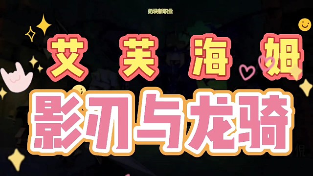 奶块影刃龙骑晋级