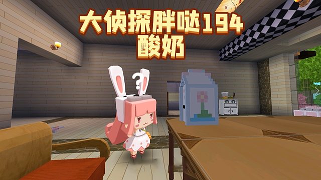 迷你世界大侦探胖哒194：喝酸奶真的能减肥吗？兔美美用真实经历告诉你！