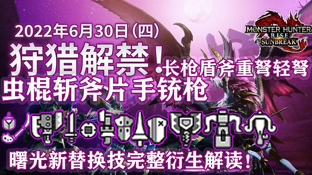 《怪物獵人：崛起》曙光DLC蟲棍斬斧片手銃槍長槍盾斧重弩輕弩新替換技完全分析解讀！
