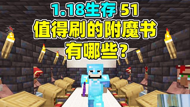 MC中值得刷的附魔书有哪些？MC1.18生出51