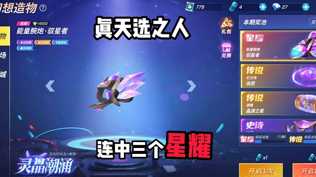 天选之人25胶囊连中三个星耀，祖坟冒青光了！