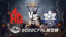 AG vs eStar CFHL夏季赛