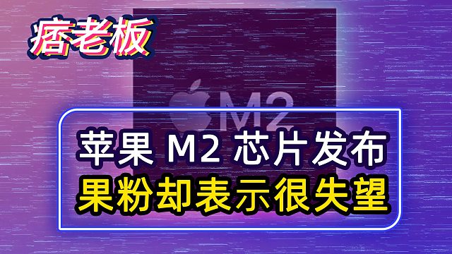 苹果也开始挤牙膏？M2芯片即将面世，网友们却说很失望...