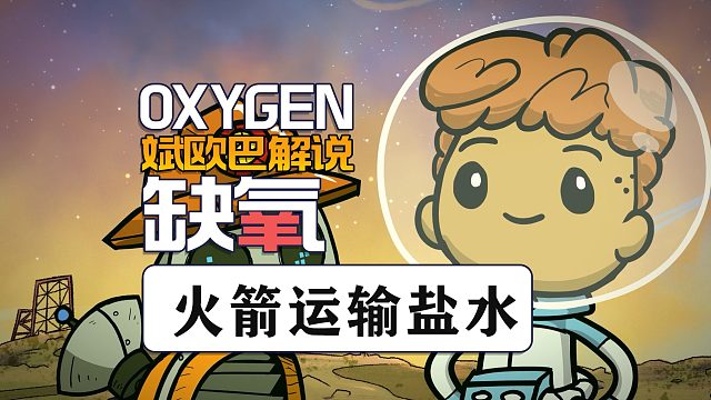 缺氧丨28#火箭运输盐水