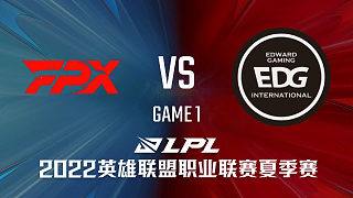 FPX vs EDG_1-常规赛-LPL夏季赛