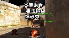 炎魔咆哮 狙击镜头