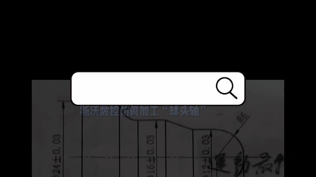斯沃数控仿真加工“球头轴”