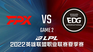 FPX vs EDG_2-常规赛-LPL夏季赛