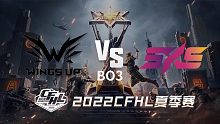 WU vs 5KS CFHL夏季赛