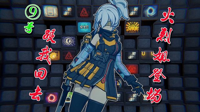 《绝区零》米哈游新游PV，火烈姐出场，你的肉鸽被我看穿了