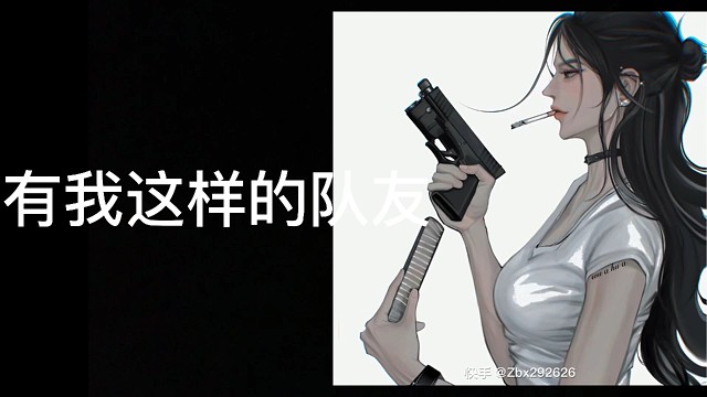 有我这样的队友你几点回家