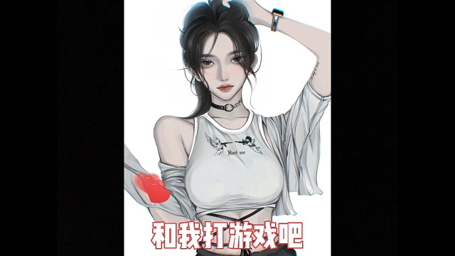 和我打游戏吧，我负责打人，你负责舔包