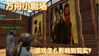 #方舟小劇場#游戲怎么影響到現(xiàn)實？