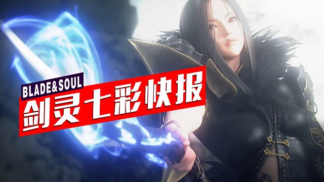 剑灵七彩快报 0611 PVP归来