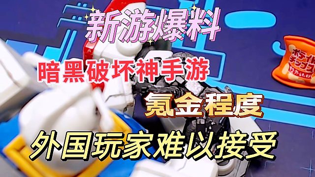 新游爆料：外国玩家吐槽暗黑破坏神不朽氪金，中国玩家表示习以为常。